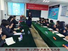鼎盛培训2019年2月份员工大会顺利闭幕