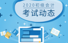 重磅！初级会计考试时间8月29日开始！分两个阶段进行！