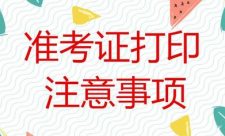 来了！中级准考证打印时间公布！