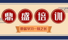 【鼎盛培训】   真账实操，学会会计知识